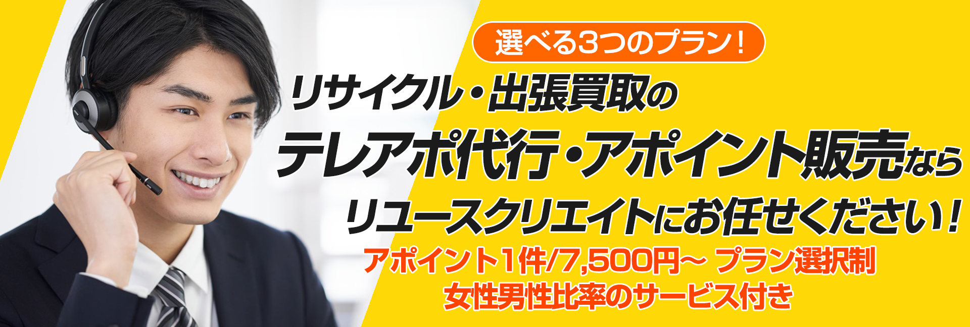 全国対応 リサイクル 出張買取のテレアポ代行のリユースクリエイト
